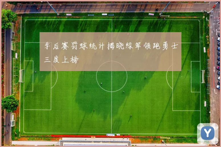 季后赛罚球统计揭晓绿军领跑勇士三度上榜
