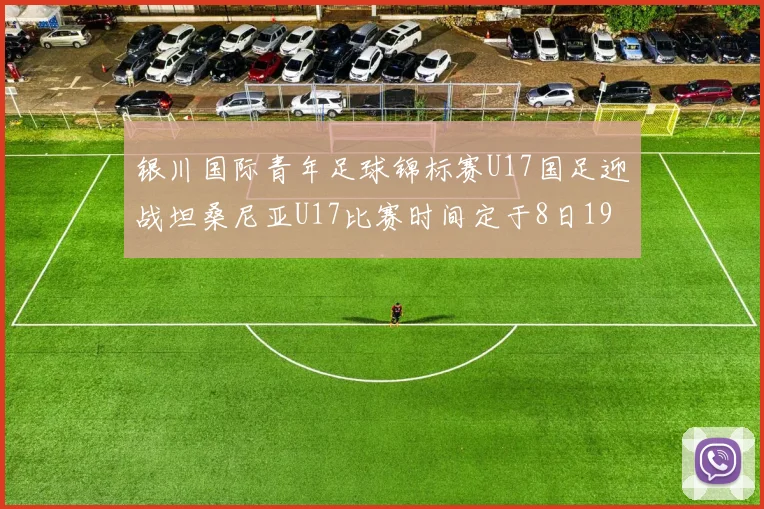 银川国际青年足球锦标赛U17国足迎战坦桑尼亚U17比赛时间定于8日19点35分