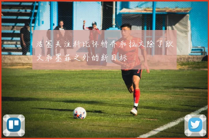 活塞关注科比怀特乔和拉文除了欧文和墨菲之外的新目标