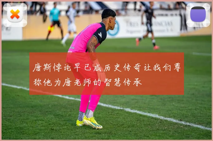 唐斯悖论早已成历史传奇让我们尊称他为唐老师的智慧传承