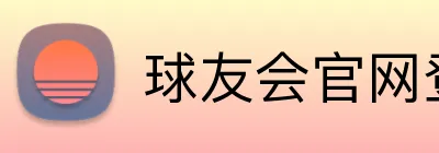 球友会官网登录入口 logo