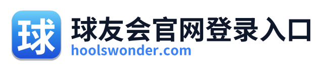 球友会官网登录入口 Logo